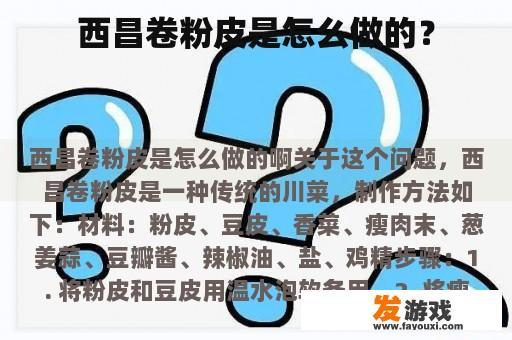 西昌卷粉皮是怎么做的？