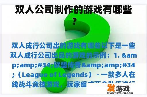 双人公司制作的游戏有哪些？