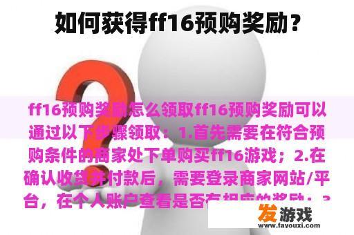 如何获得ff16预购奖励？