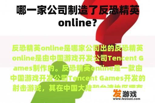 哪一家公司制造了反恐精英online？