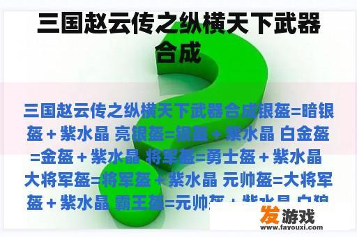 三国赵云传之纵横天下武器合成