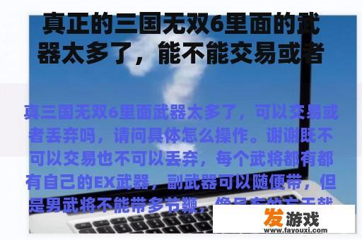 真正的三国无双6里面的武器太多了，能不能交易或者丢弃，具体怎么操作？谢谢