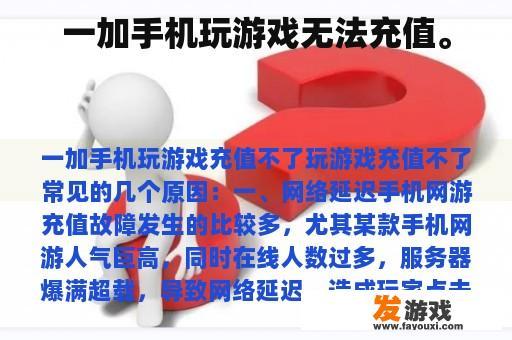 一加手机玩游戏无法充值。