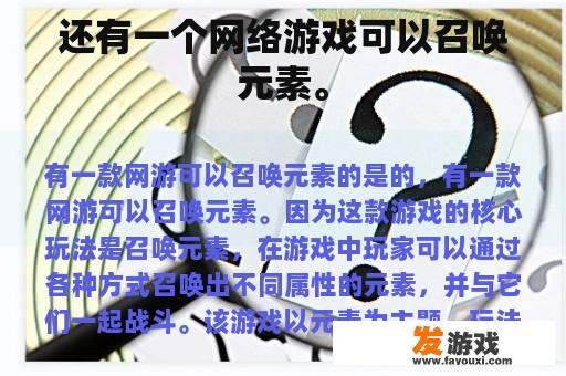 还有一个网络游戏可以召唤元素。
