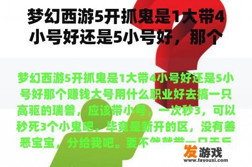梦幻西游5开抓鬼是1大带4小号好还是5小号好，那个赚钱大号用什么职业好？