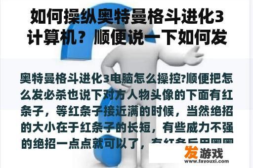 如何操纵奥特曼格斗进化3计算机？顺便说一下如何发必杀也说一下。