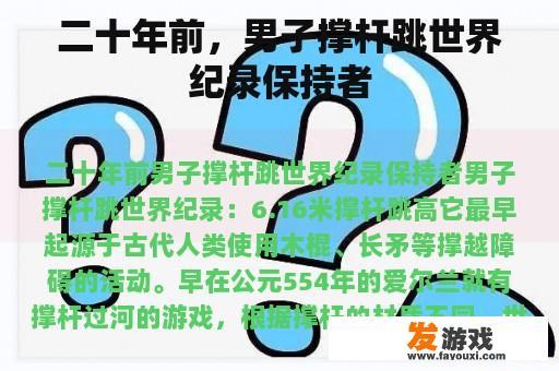 二十年前，男子撑杆跳世界纪录保持者