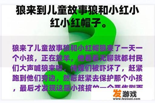 狼来到儿童故事狼和小红小红小红帽子。