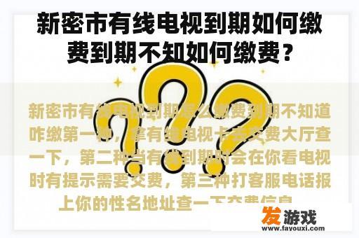 新密市有线电视到期如何缴费到期不知如何缴费？