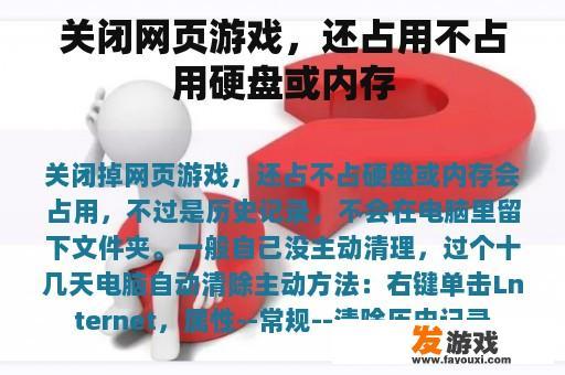 关闭网页游戏，还占用不占用硬盘或内存