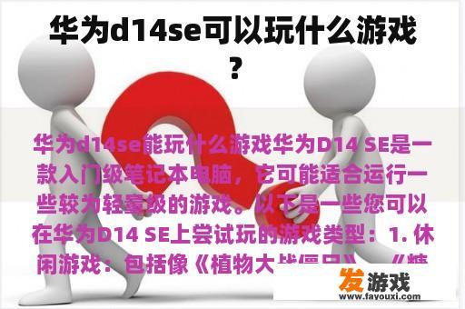 华为d14se可以玩什么游戏？