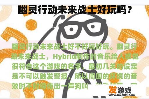 幽灵行动未来战士好玩吗？