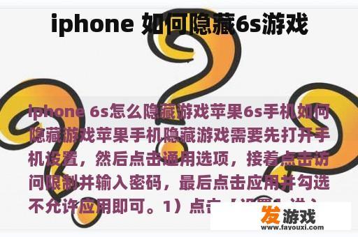 iphone 如何隐藏6s游戏