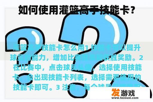 灌篮高手:技能卡使用指南 灌篮高手技能卡使用详解