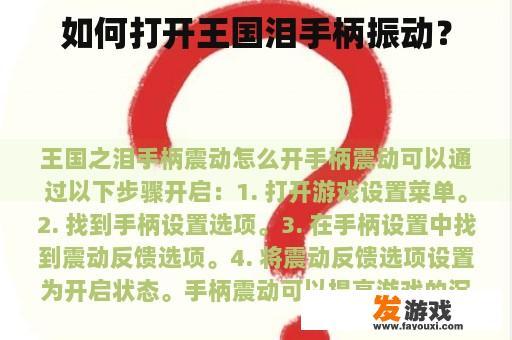 如何打开王国泪手柄振动？
