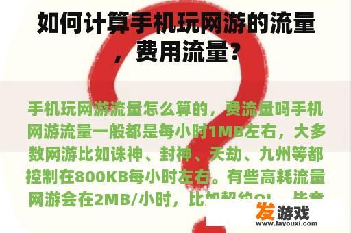 如何计算手机玩网游的流量，费用流量？