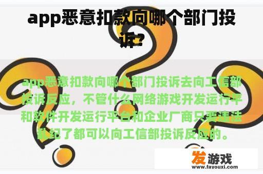 app恶意扣款向哪个部门投诉？
