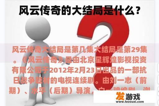风云传奇的大结局是什么？