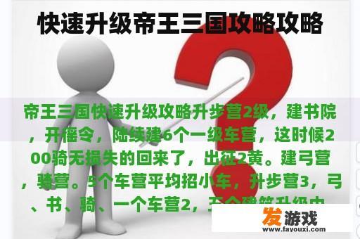 快速升级帝王三国攻略攻略