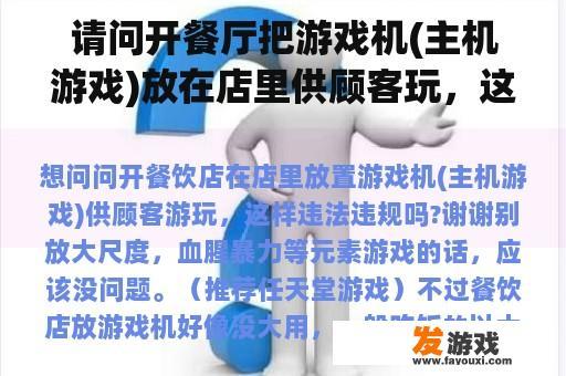 请问开餐厅把游戏机(主机游戏)放在店里供顾客玩，这是否违法？谢谢你
