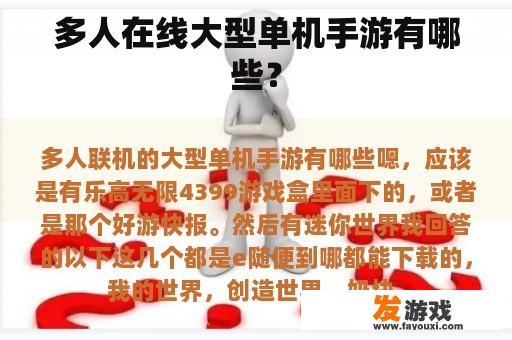 多人在线大型单机手游有哪些？