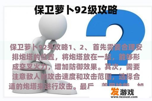 保卫萝卜92级攻略