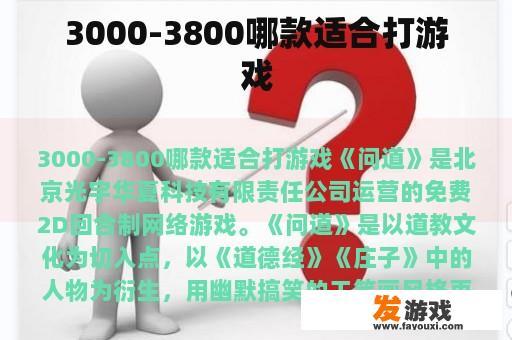3000-3800哪款适合打游戏