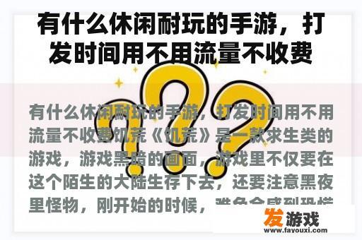 有什么休闲耐玩的手游，打发时间用不用流量不收费