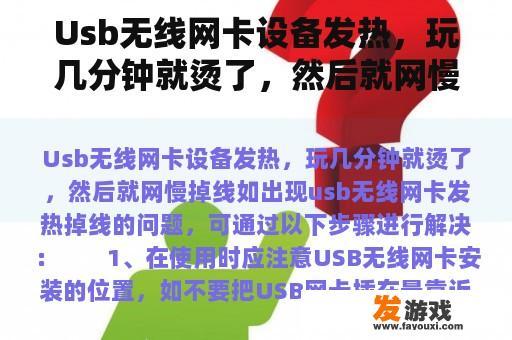 Usb无线网卡设备发热，玩几分钟就烫了，然后就网慢掉线