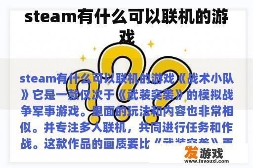 Steam 有哪些可以联机的游戏
