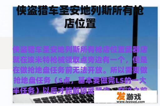 侠盗猎车手：圣安地列斯游戏攻略——全面解析枪械店位置及购买方法