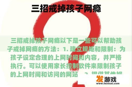 三招戒掉孩子网瘾