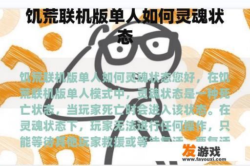 饥荒联机版单人如何灵魂状态