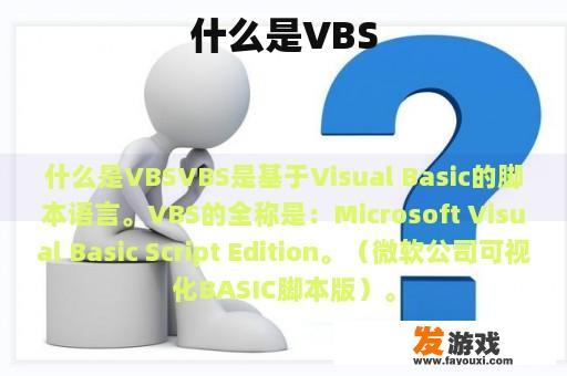 什么是VBS
