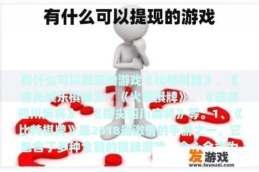 有什么可以提现的游戏