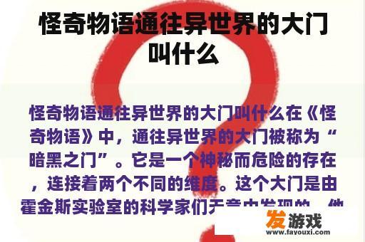 怪奇物语通往异世界的大门叫什么