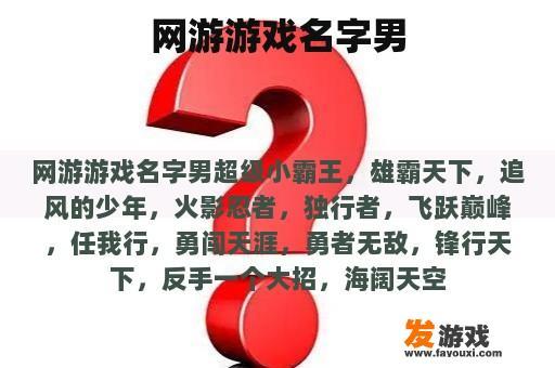 网游游戏名字男