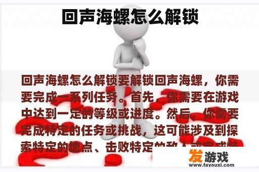 回声海螺怎么解锁