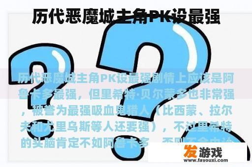历代恶魔城主角PK设最强