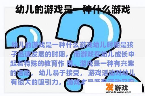 幼儿的游戏是一种什么游戏