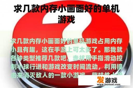 求几款内存小画面好的单机游戏