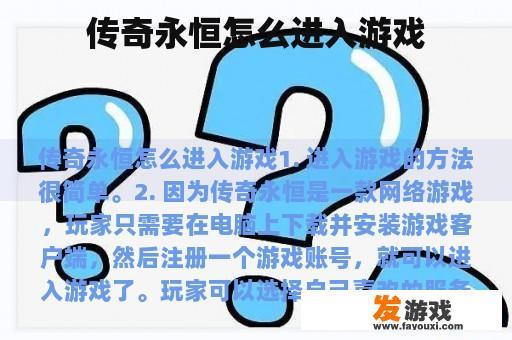 传奇永恒怎么进入游戏
