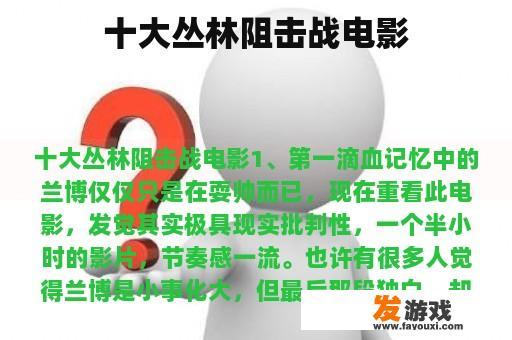 十大丛林阻击战电影