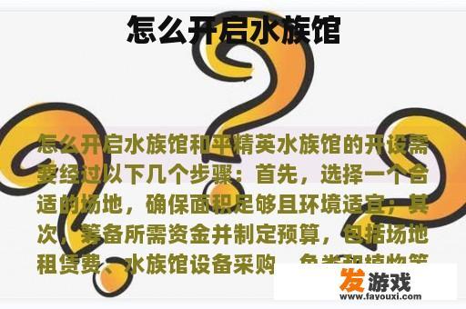 怎么开启水族馆