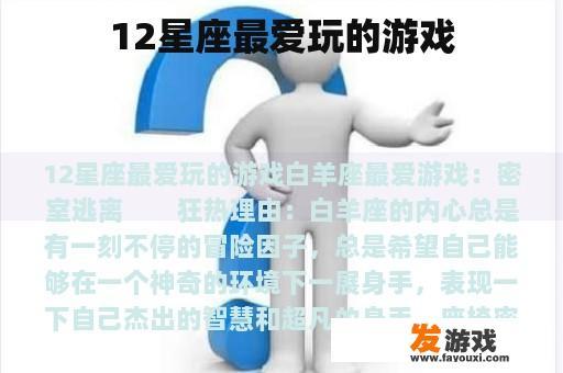 12星座最爱玩的游戏