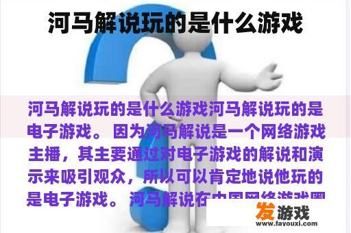 河马解说玩的是什么游戏