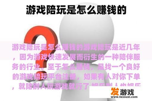 游戏陪玩是怎么赚钱的