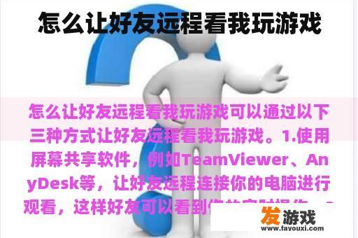 如何让朋友远程观看我玩游戏 如何让朋友远程观看我玩游戏