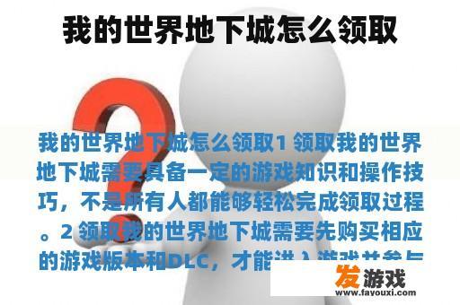 我的世界地下城怎么领取