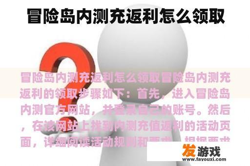 冒险岛内测充返利怎么领取